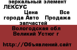 зеркальный элемент ЛЕКСУС 300 330 350 400 RX 2003-2008  › Цена ­ 3 000 - Все города Авто » Продажа запчастей   . Вологодская обл.,Великий Устюг г.